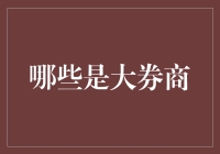 国内十大券商：业务格局与市场地位分析