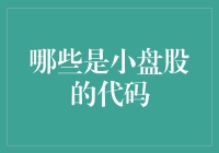 小盘股代码解析：揭秘投资新机遇