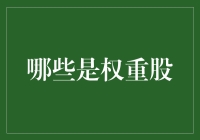 如果股票市场也有明星，那这些就是流量顶流——权重股