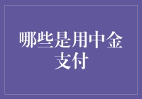 中金支付：金融高端科技革新者的独特优势与广泛应用领域