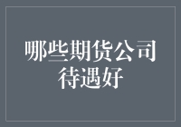 面对挑战：如何选择一家待遇好的期货公司？