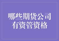 期货公司资管资格：寻找你的理财财神爷