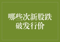 2023年次新股市场深度剖析：哪些个股跌破发行价？