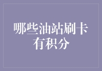 中国油站信用卡积分政策全解析：哪些油站刷卡有积分？