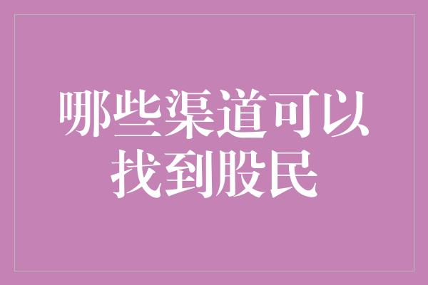 哪些渠道可以找到股民