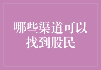 股民在哪里？寻找投资者的秘密通道！