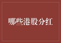 股票市场里的分红大富翁：哪些港股可以让你笑眯眯地数钞票？