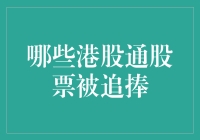 别傻啦！这些港股通股票真的有人追？