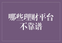 怎么选？那些理财平台真的靠谱吗？