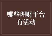 2023年值得把握的理财平台活动盘点