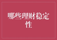 理财稳定性：探寻稳健投资策略与技巧