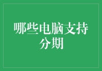 哪些电脑支持分期？别急，跟我来一探究竟