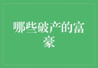 破产富豪的黄金人生：从头再来，也是一种荣耀！