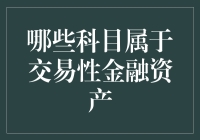 交易性金融资产科目解析：精准定义与价值评估