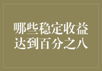 金融界的笑柄：哪些稳定收益达到百分之八？