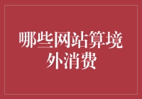 境外消费探索：你的钱包在世界各地飞檐走壁