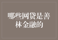 哪些网贷是善林金融的？——一个侦探破案式的探索