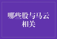 和马云有股份的公司，是不是就应该买买买？