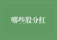 股东盛宴：哪些股票分红魅力四射？