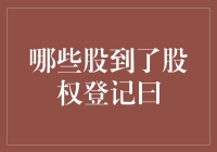 股票界的小秘密：哪些股到了股权登记日？