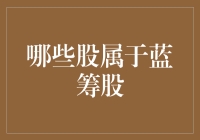 蓝筹股投资指南：深入解析中国市场的蓝筹王者