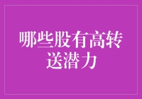 高转送潜力股的秘密：谁是下一个黑马？