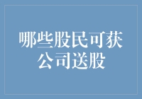 想被公司送股？那得是啥样的股民啊！