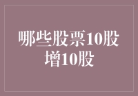 股票市场中的10股增10股现象：探寻隐藏的财富钥匙