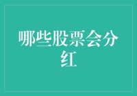 股票分红那些事儿：如何找出下一个分糖大王