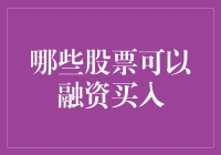 投资小白也能玩转融资买入股票：哪些股票可以融资买入？