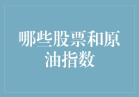 如何挑选潜力股和原油指数？这里有秘籍！