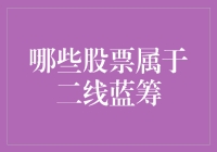 哪些股票属于二线蓝筹？如何寻找成长潜力大、风险可控的优质投资标的