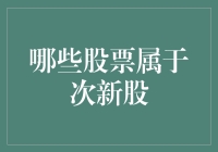 谁说次新股只能在股市里潜伏？学会这些技巧，让次新股变成你的新宠