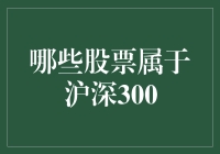 你是不是也想跻身沪深300，成为那个被关注的300？