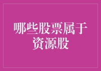 从资源到资本：哪些股票属于资源股？