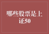 上证50：那些年，我们一起追过的股票