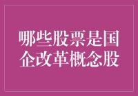 大盘里的跑酷游戏：哪些股票是国企改革概念股？