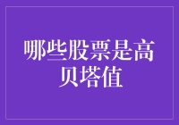 高贝塔值股票：和股市同舟共济的小伙伴