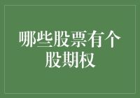 股票也有隐藏菜单：哪些股票可以享受免费午餐？