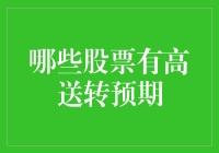 股市中的天外来送，哪些股票有高送转预期？