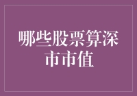 深市市值那些事儿：股票界的深海大冒险