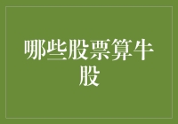 股市寻牛记：哪些股票算得上是真正的牛股？