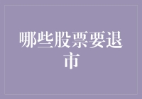 投资避雷针：如何识别即将退市的股票？