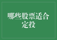 定投股票：选择合适的标的股票与投资策略