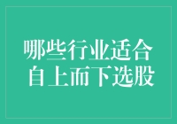 自上而下选股：你是不是在股市里当起了顺风车司机？