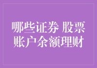 如何科学合理地管理您在股票账户余额中的资金：打造稳健的理财之道