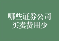 全面解析：哪些证券公司买卖费用少？