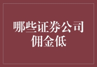 低佣金证券公司：选择优质服务的同时降低投资成本