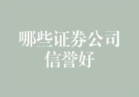 中国哪些证券公司信誉好：深度剖析国内证券行业的佼佼者