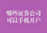 哪些证券公司支持手机开户：便捷投资的新选择